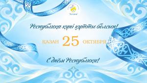 СІЗДЕРДІ РЕСПУБЛИКА КҮНІМЕН ШЫН ЖҮРЕКТЕН ҚҰТТЫҚТАЙМЫЗ!